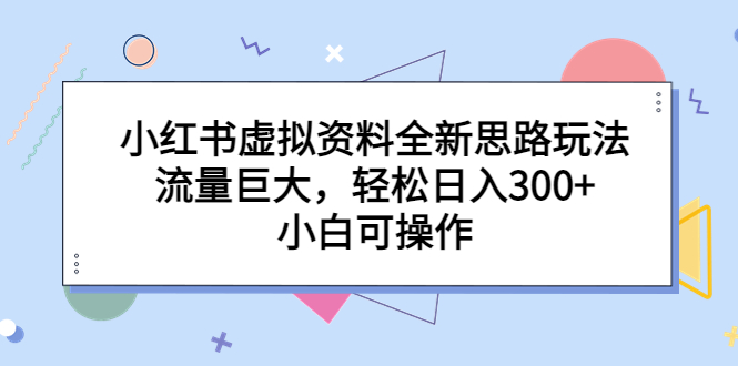 图片[1]-小红书虚拟资料全新思路玩法，流量巨大，轻松日入300+，小白可操作-云上仙人资源网