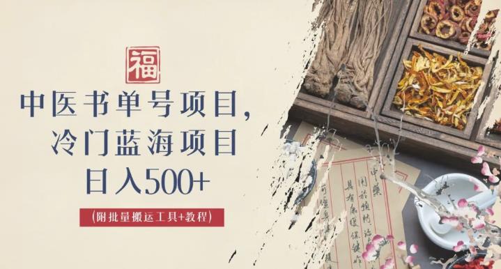 中医书单号项目,很多人日入500+,其他地方收费3000+,玩法公布了【揭秘】