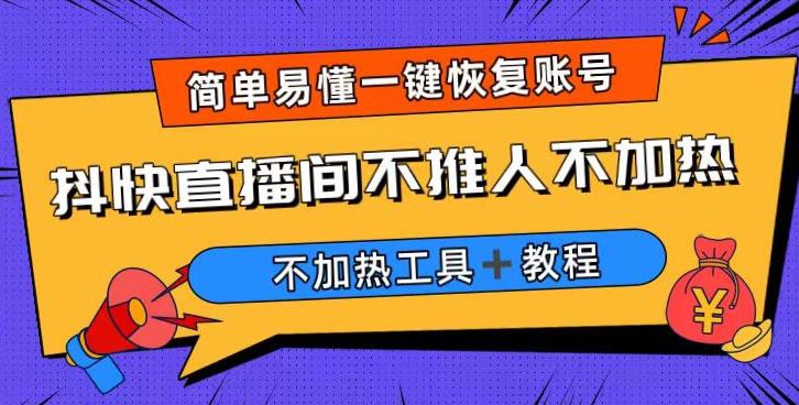外面收费199的最新直播间不加热,解决直播间不加热问题(软件+教程)