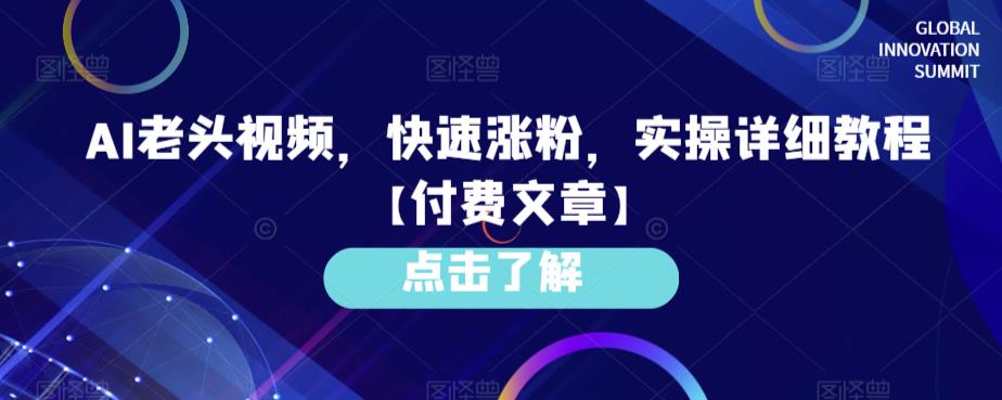 AI老头视频,快速涨粉,实操详细教程【付费文章】