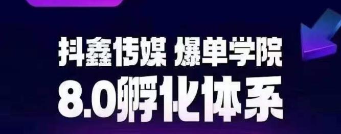 抖鑫传媒-爆单学院8.0孵化体系，让80%以上达人都能运营一个稳定变现的账号，操作简单，一部手机就能做