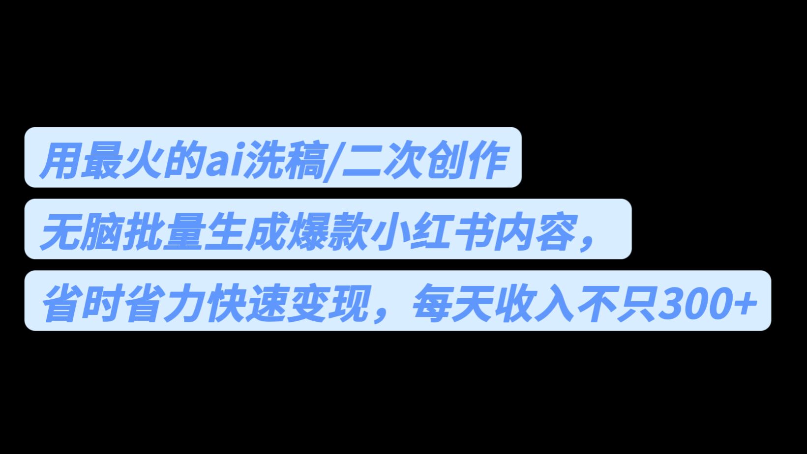 图片[1]-用AI洗稿批量生成爆款小红书内容，每天收入不止300！省时省力！-云上仙人资源网