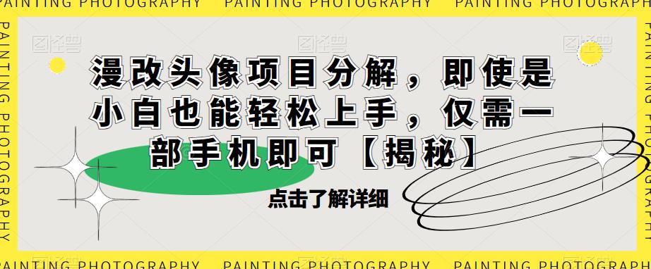 漫改头像项目分解,即使是小白也能轻松上手,仅需一部手机即可【揭秘】