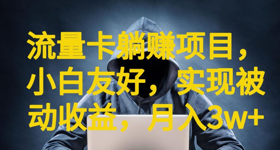 流量卡躺赚项目,小白友好,开设后台,实现被动收益,只要出卡,就能一直赚钱,利润高昂【揭秘】