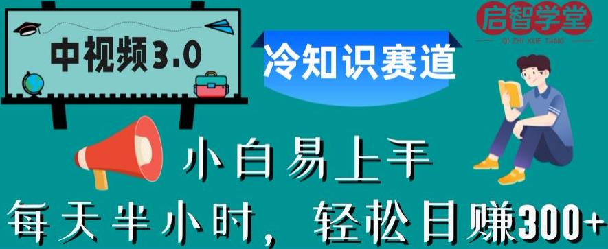 中视频3.0.冷知识赛道:每天半小时,轻松日赚300+【揭秘】