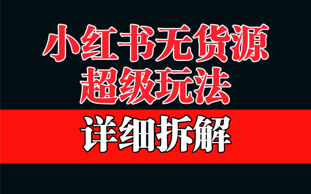 图片[1]-小红书无货源选品保姆级教学：利润率超过60%的超级蓝海赛道-云上仙人资源网