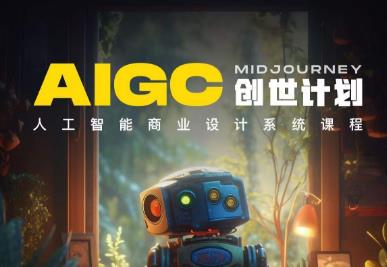 y园糖AIGC创世计划,人工智能商业设计系统课程