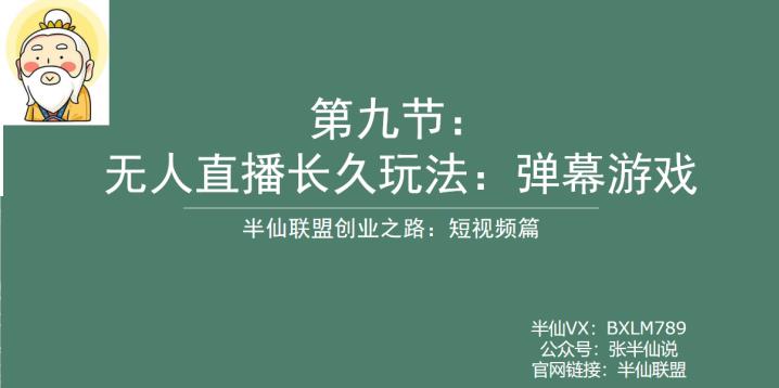 半仙联盟创业之路:无人直播永久玩法,弹幕游戏【揭秘】