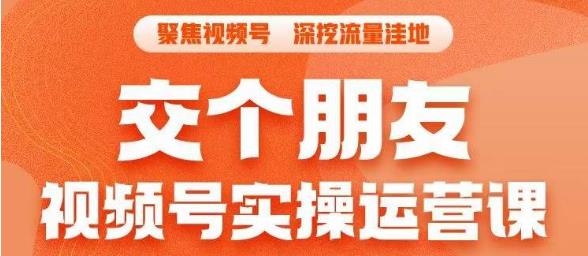 交个朋友·视频号实操运营课,3招让你冷启动成功流量爆发,单场直播迅速打爆直播间