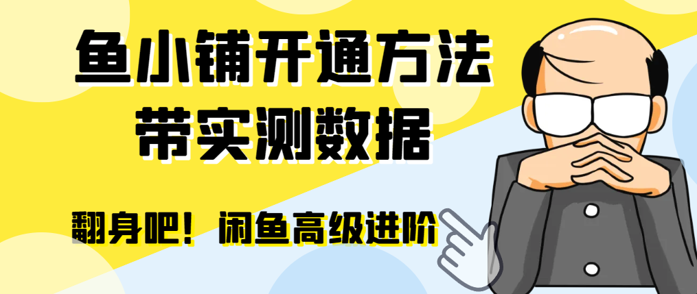 【闲鱼高阶】闲管家开通鱼小铺:零成本更高效率提升交易量