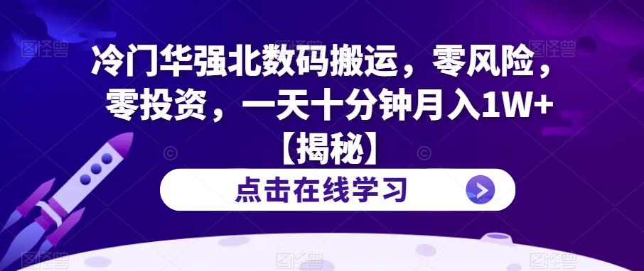 冷门华强北数码搬运，零风险，零投资，一天十分钟月入1W 【揭秘】