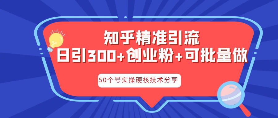 图片[1]-知乎暴力引流，日引300+实操落地核心玩法-云上仙人资源网