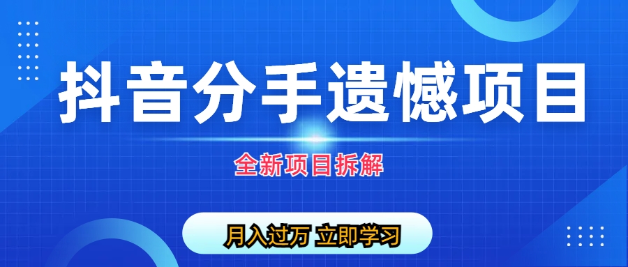 图片[1]-自媒体抖音分手遗憾项目私域项目拆解-云上仙人资源网