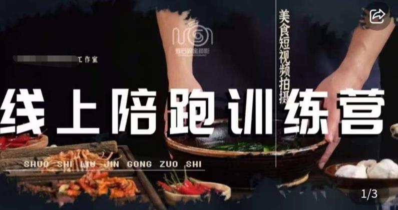 美食摄影线上陪跑课,美食短视频拍摄教程