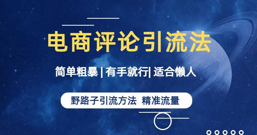 简单粗暴野路子引流-电商平台评论引流大法,适合懒人有手就行【揭秘】