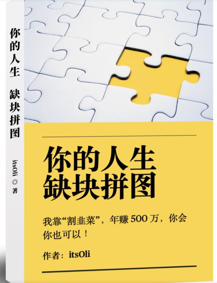 某高赞电子书《你的人生,缺块拼图——我靠“割韭菜”,年赚500万,你会你也可以》