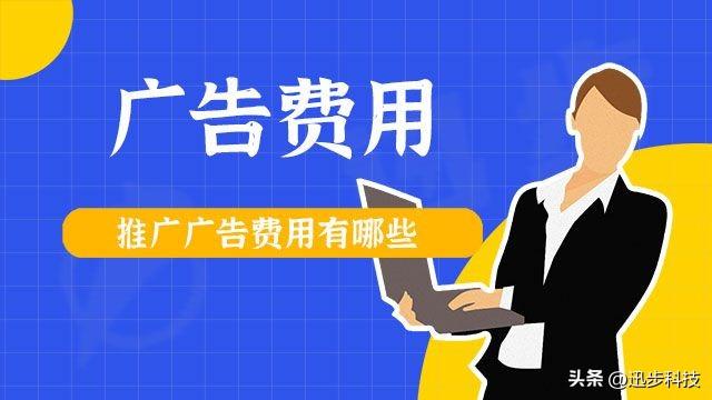 图片[1]-网络平台广告费用分析及计费方式解读-云上仙人资源网