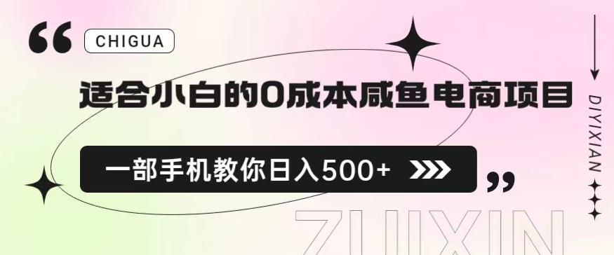 适合小白的0成本闲鱼电商项目，一部手机，教你如何日入500 的保姆级教程【揭秘】