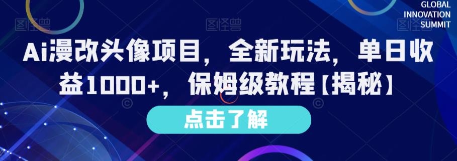 Ai漫改头像项目,全新玩法,单日收益1000+,保姆级教程【揭秘】