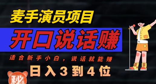 麦手演员直播项目，能讲话敢讲话，就能做的项目，轻松日入几百