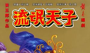 黄玉郎天子传奇系列漫画作品《流氓天子》图片大合集 黄玉郎天子传奇系列漫画作品《流氓天子》图片大合集
