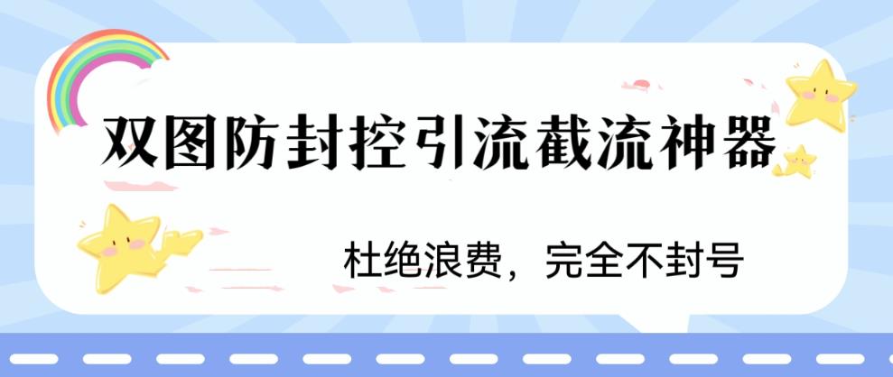 图片[1]-火爆双图防封控引流截流神器，最近非常好用的短视频截流方法大揭秘！-云上仙人资源网