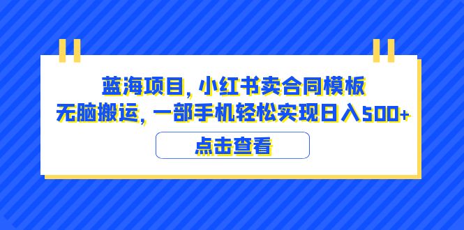 图片[1]-蓝海项目 小红书卖合同模板 无脑搬运 一部手机日入500+（教程+4000份模板）-云上仙人资源网