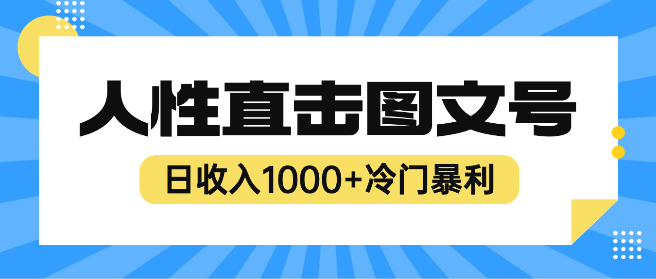 图片[1]-2023最新冷门暴利赚钱项目，人性直击图文号，日收入1000+【视频教程】-云上仙人资源网