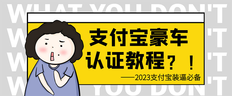 图片[1]-支付宝豪车认证教程 倒卖教程 轻松日入300+ 还有助于提升芝麻分-云上仙人资源网