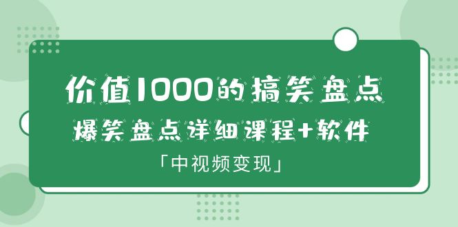 图片[1]-价值1000的搞笑盘点大V爆笑盘点详细课程+软件，中视频变现-云上仙人资源网