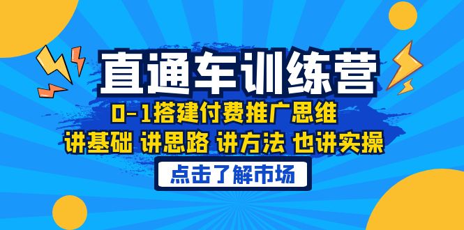 图片[1]-淘系直通车训练课，0-1搭建付费推广思维，讲基础 讲思路 讲方法 也讲实操-云上仙人资源网