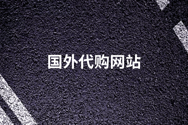 图片[1]-【必看】海外代购渠道详解，如何选择海外代购的最佳渠道-云上仙人资源网