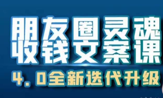 朋友圈灵魂收钱文案课,打造自己24小时收钱的ATM机朋友圈