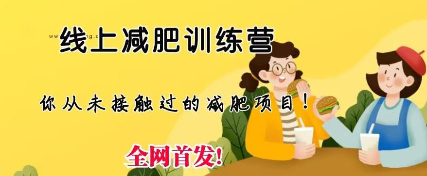 线上减肥训练营,足不出户,仅靠拉几个社群,发几条朋友圈,就可以月实现入五位【揭秘】