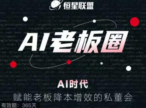 恒星联盟·AI老板圈,AI时代,赋能老板降本增效的私董会,帮你轻松掌握AI赋能