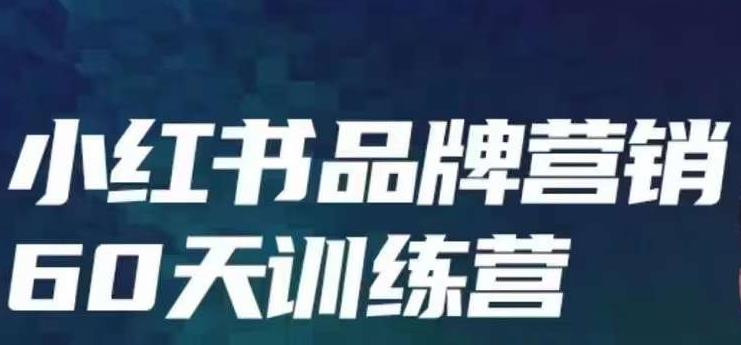 小红书品牌60天训练营第6期,GMV2亿级品牌老板都在学,教会你内容营销底层逻辑