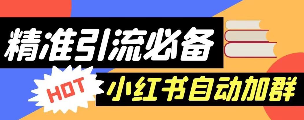 【引流必备】外面收费688的小红书自动进群脚本,精准引流必备【永久脚本+详细教程】