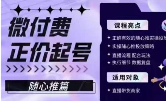 微付费正价起号(随心推篇),正确有效的随心推实操投放