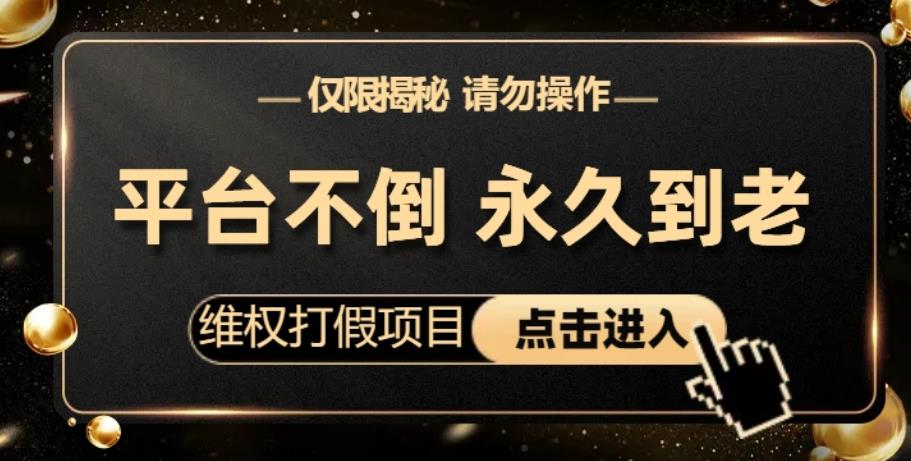 维权打假项目,电商平台不倒,项目长久到老,零投入,高回报,日入1000+(仅揭秘,勿操作)