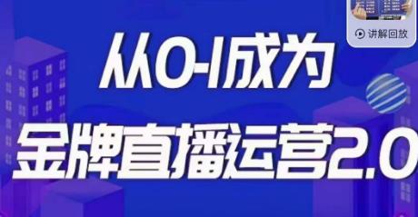 交个朋友·金牌直播运营2.0,运营课从0-1成为金牌直播运营