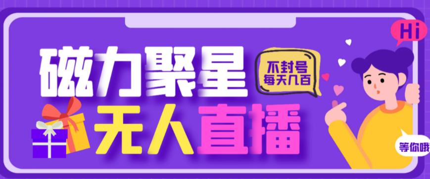 最新快手的磁力聚星玩法,挂无人直播,每天最少都几百米,还不封号