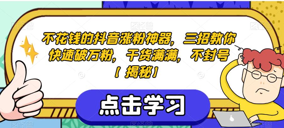 不花钱的抖音涨粉神器,三招教你快速破万粉,干货满满,不封号【揭秘】