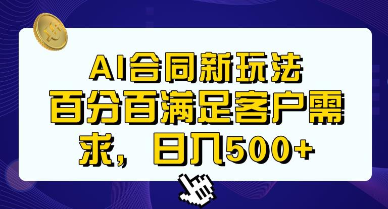 Ai生成合同 传统成品合同，满足客户100%需求，见效快，轻松日入500 【揭秘】