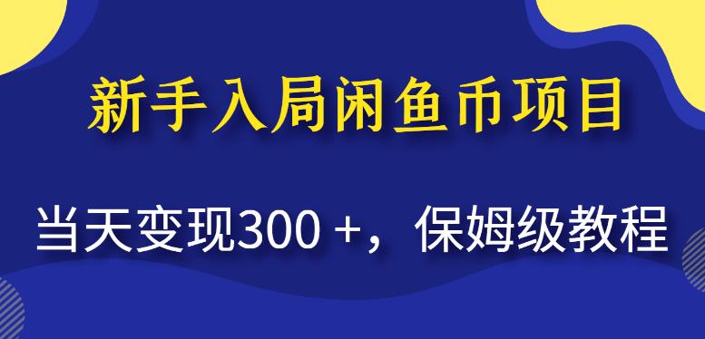 新手入局闲鱼币项目，当天变现300 ，保姆级教程【揭秘】