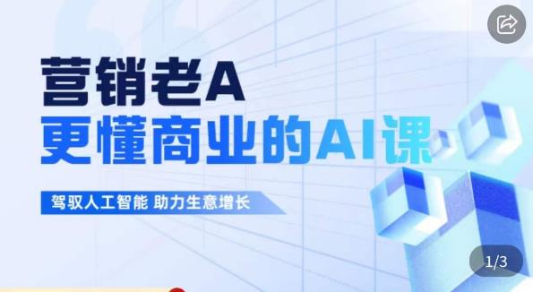 营销老A·更懂商业的AI人工智能课,驾驭人工智能助力生意增长