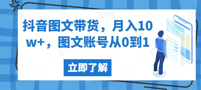 抖音图文带货,月入10w+,图文账号从0到1【揭秘】