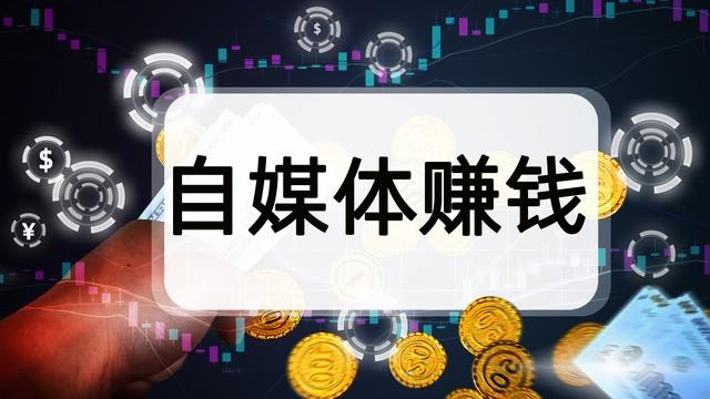 图片[1]-完全免费的3种自媒体变现的方法，轻轻松松月入 5000+-云上仙人资源网