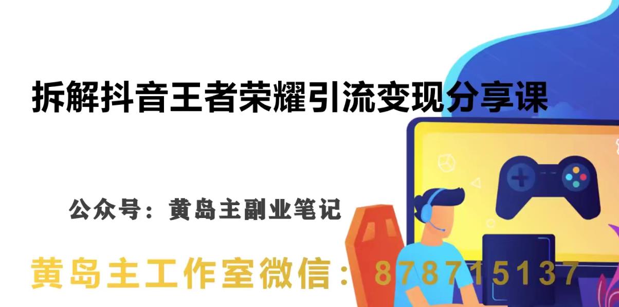 副业拆解:抖音王者荣耀游戏变现副业项目,视频版一条龙实操玩法分享给你
