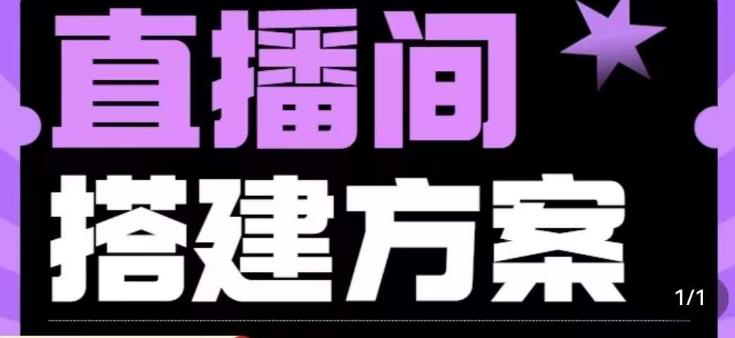 实景 绿幕直播间搭建优化教程，直播间搭建方案