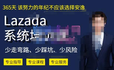 熊猫老师·2023年Lazada系统课程（跨境店 本土店），一套能解决实际问题的Lazada系统课程